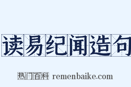 读易纪闻造句是什么意思的图片